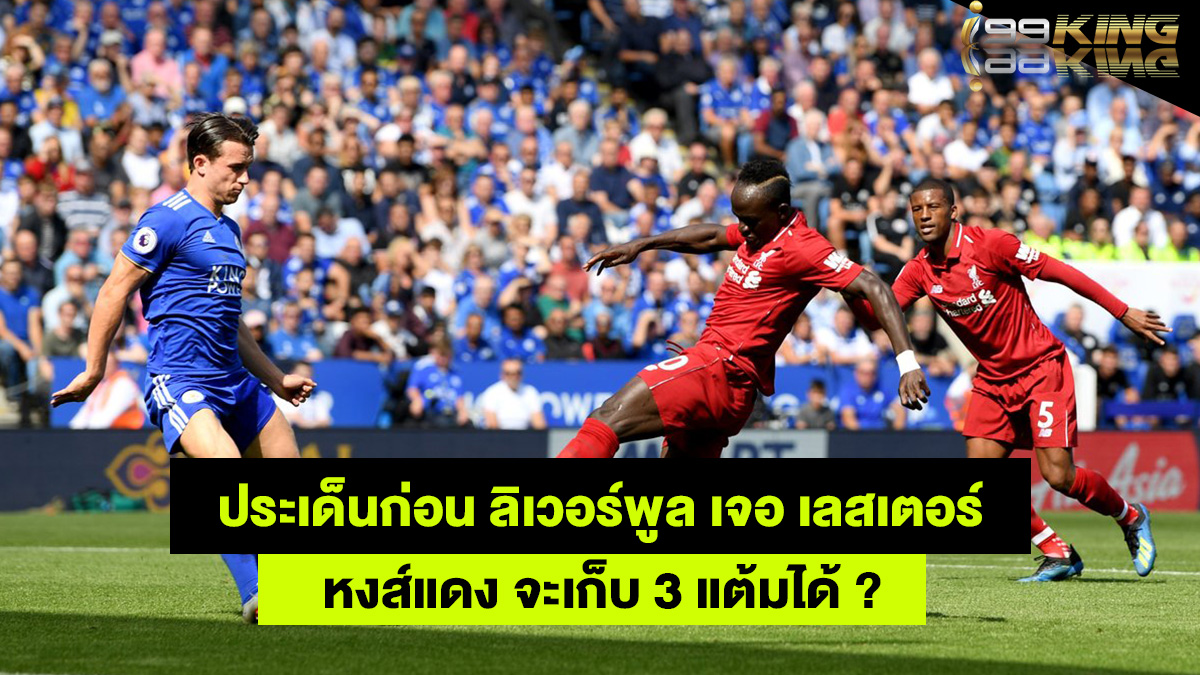 ลิเวอร์พูล-เลสเตอร์-แทงบอลออนไลน์