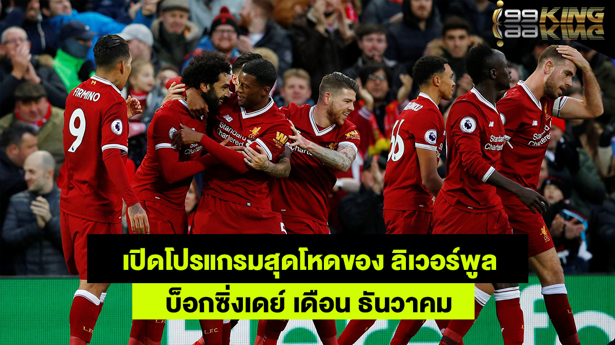 ลิเวอร์พูล-เว็บแทงบอลออนไลน์