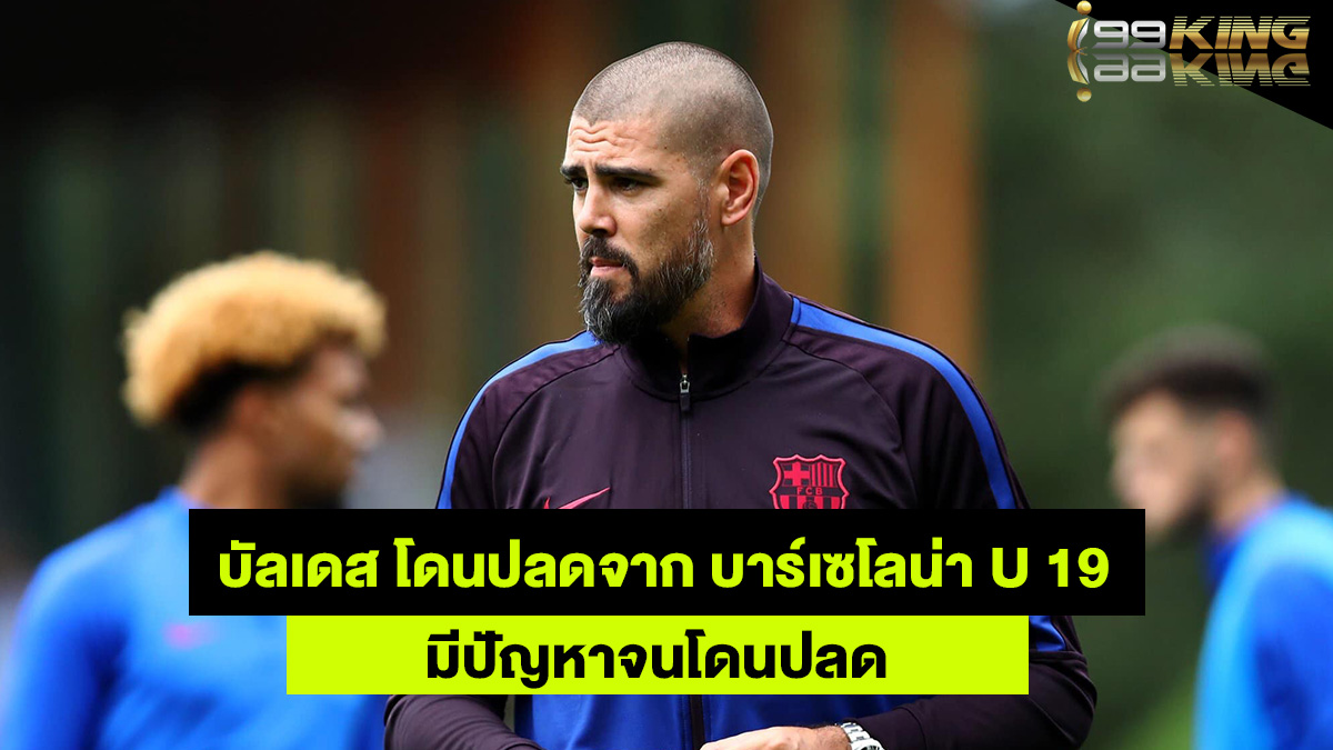 วิคตอร์-บัลเดส-เว็บพนันออนไลน์