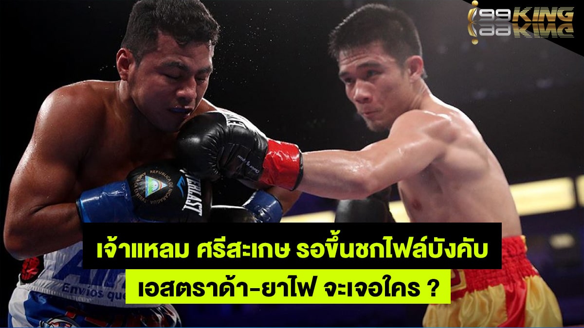 ศรีสะเกษ-เว็บพนันออนไลน์