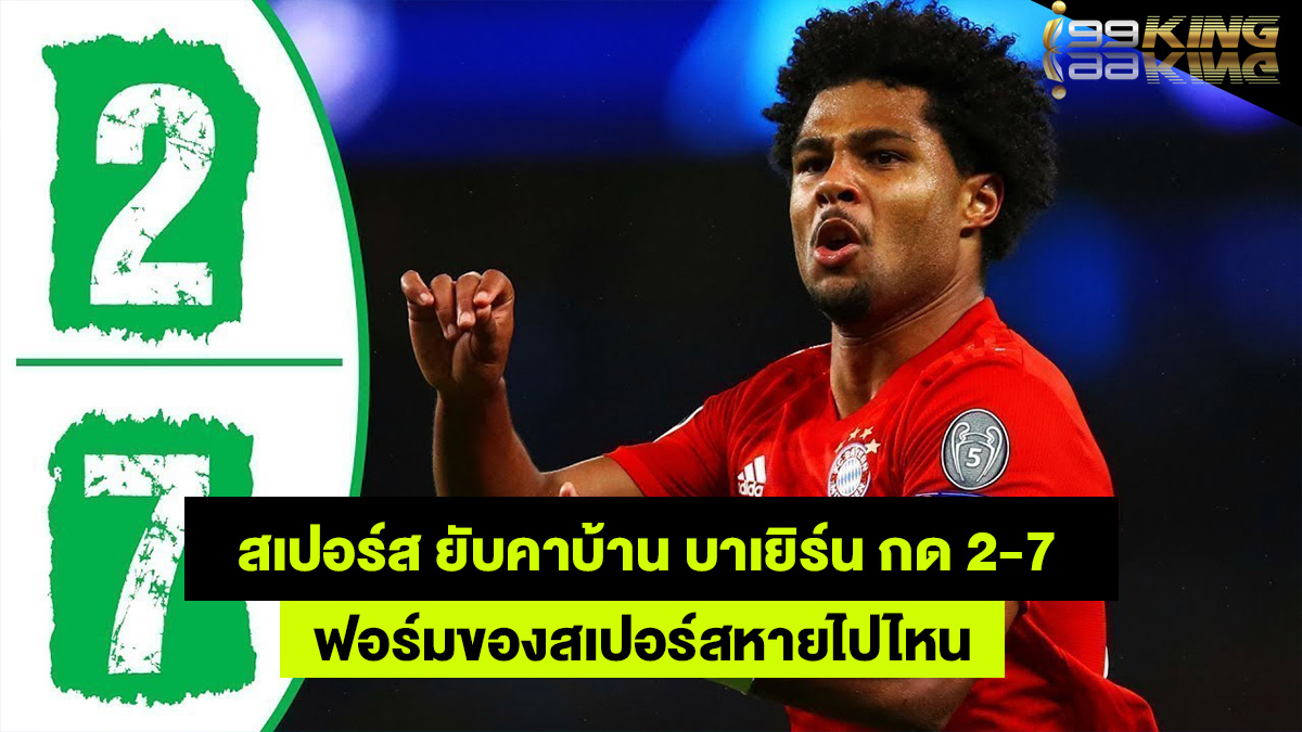สเปอร์แพ้-2-7-เว็บพนันออนไลน์