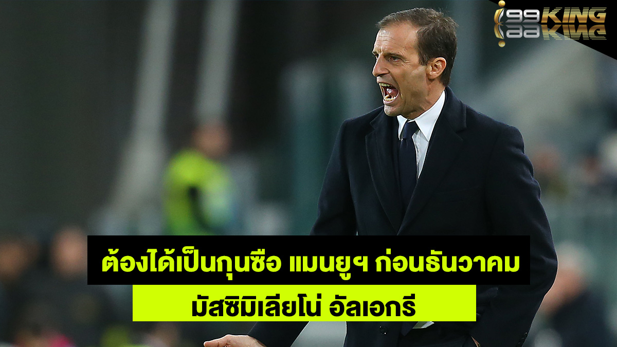 อัลเลกรี-i99KINGเว็บแทงบอลออนไลน์