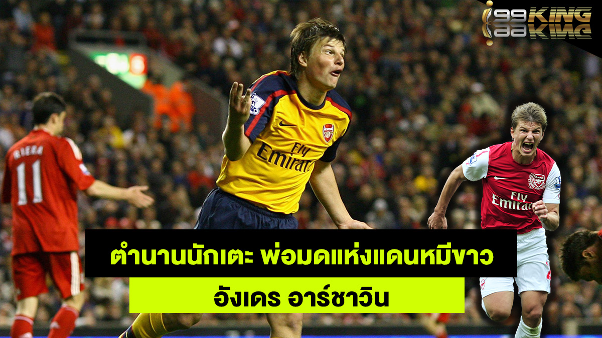 อาร์ชาวิน-เว็บแทงบอลออนไลน์