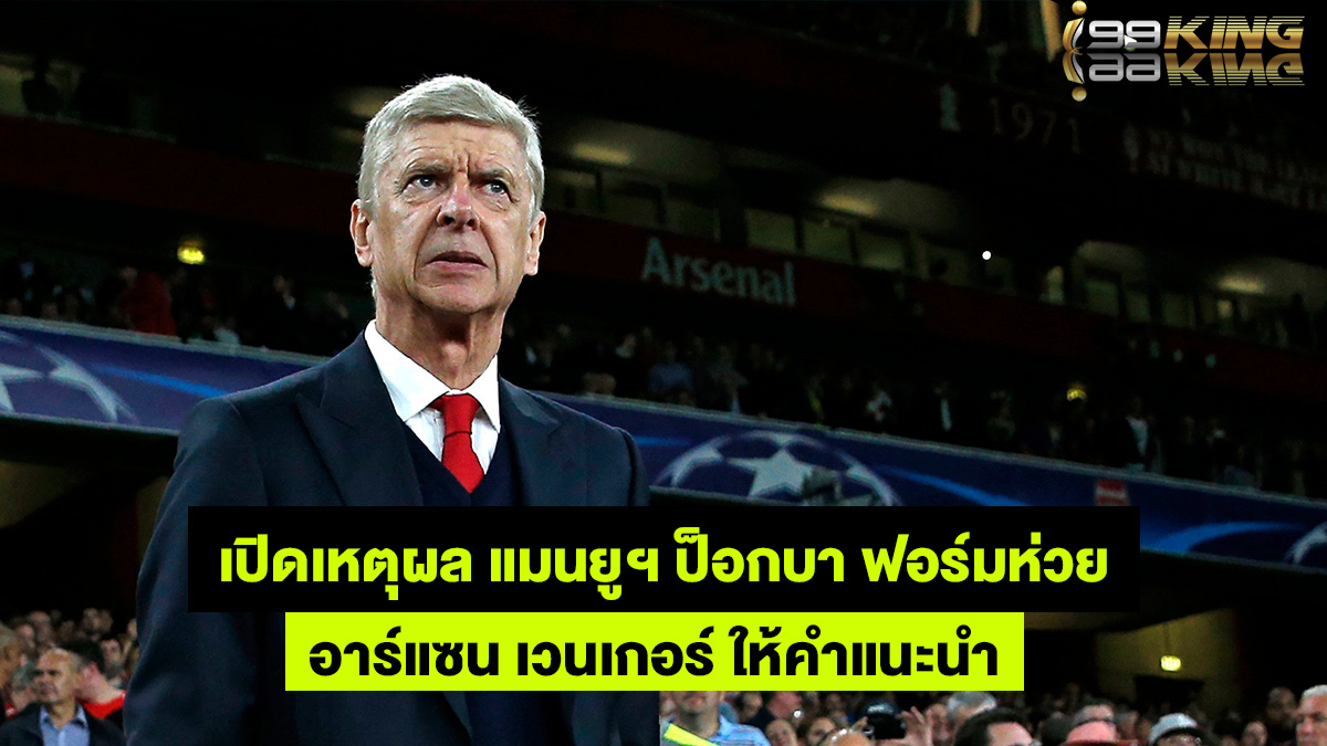 อาร์แซน-เวนเกอร์-เว็บกีฬาออนไลน์