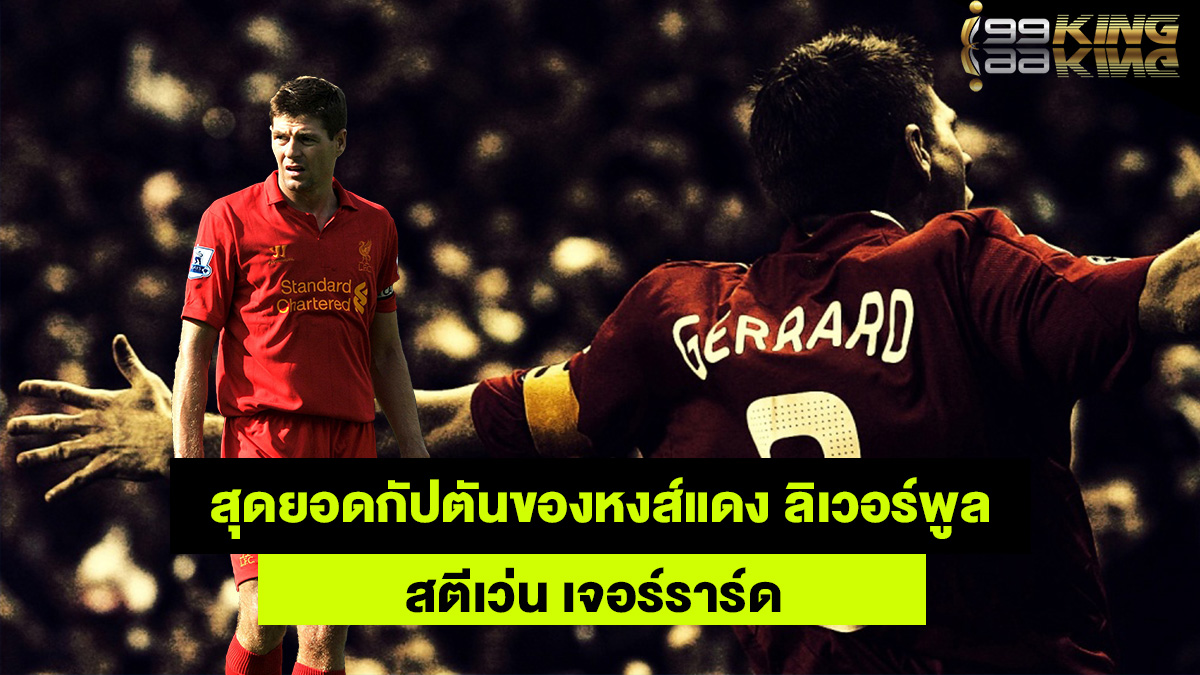 เจอร์ราร์ด-เว็บแทงบอลออนไลน์