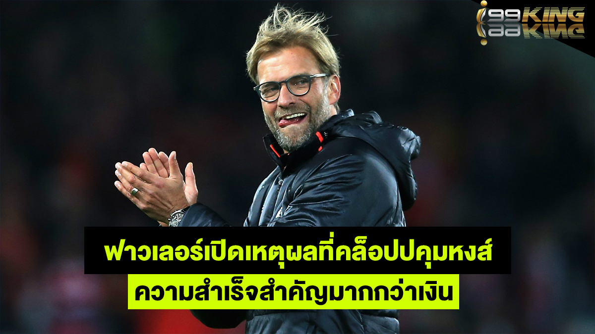 เจอร์เก้นคล็อป-เว็บแทงบอลออนไลน์