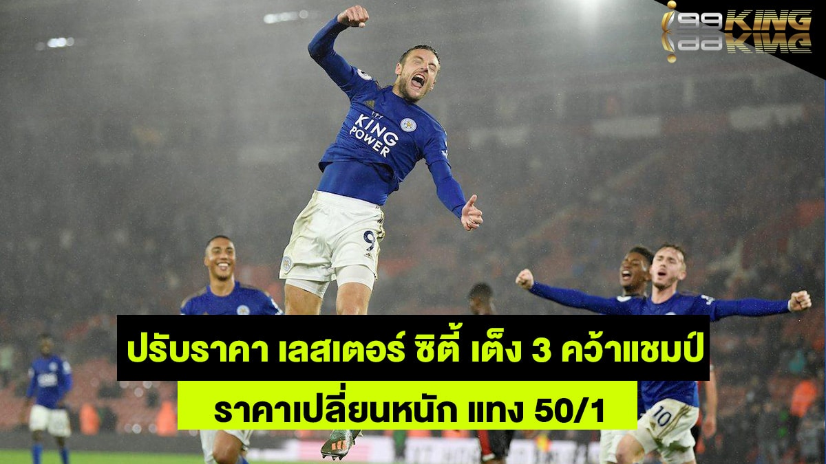 เลสเตอร์-ซิตี้-แทงบอลออนไลน์