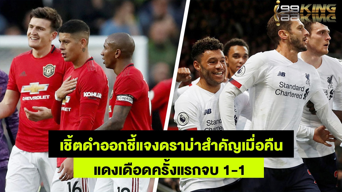 แดงเดือด-1-1-เว็บแทงบอลออนไลน์