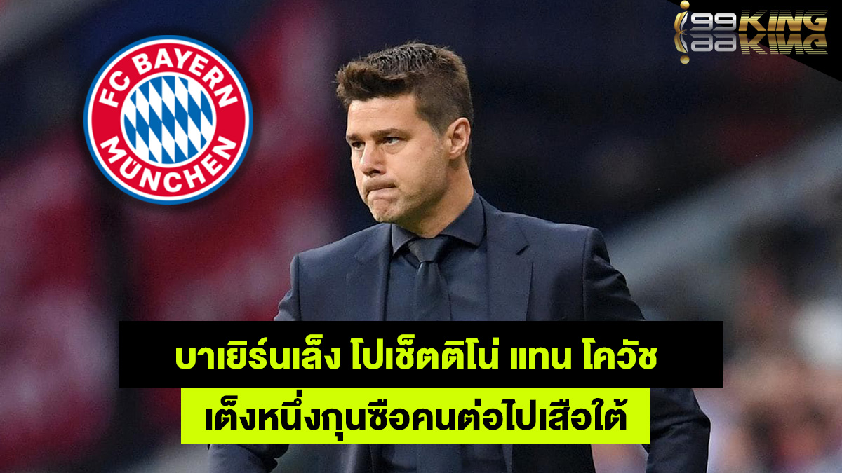 โปเช็ตติโน่-เว็บพนันออนไลน์