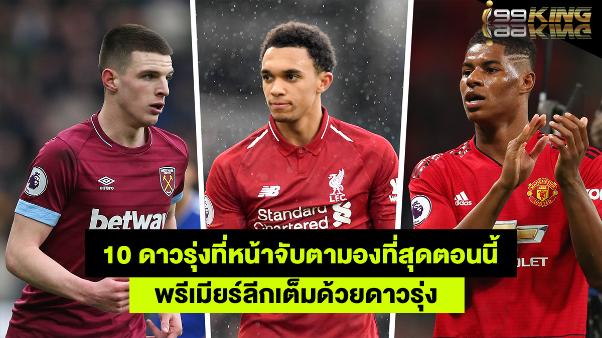 10-ดาวรุ่งพรีเมียร์ลีก-เว็บแทงบอลออนไลน์