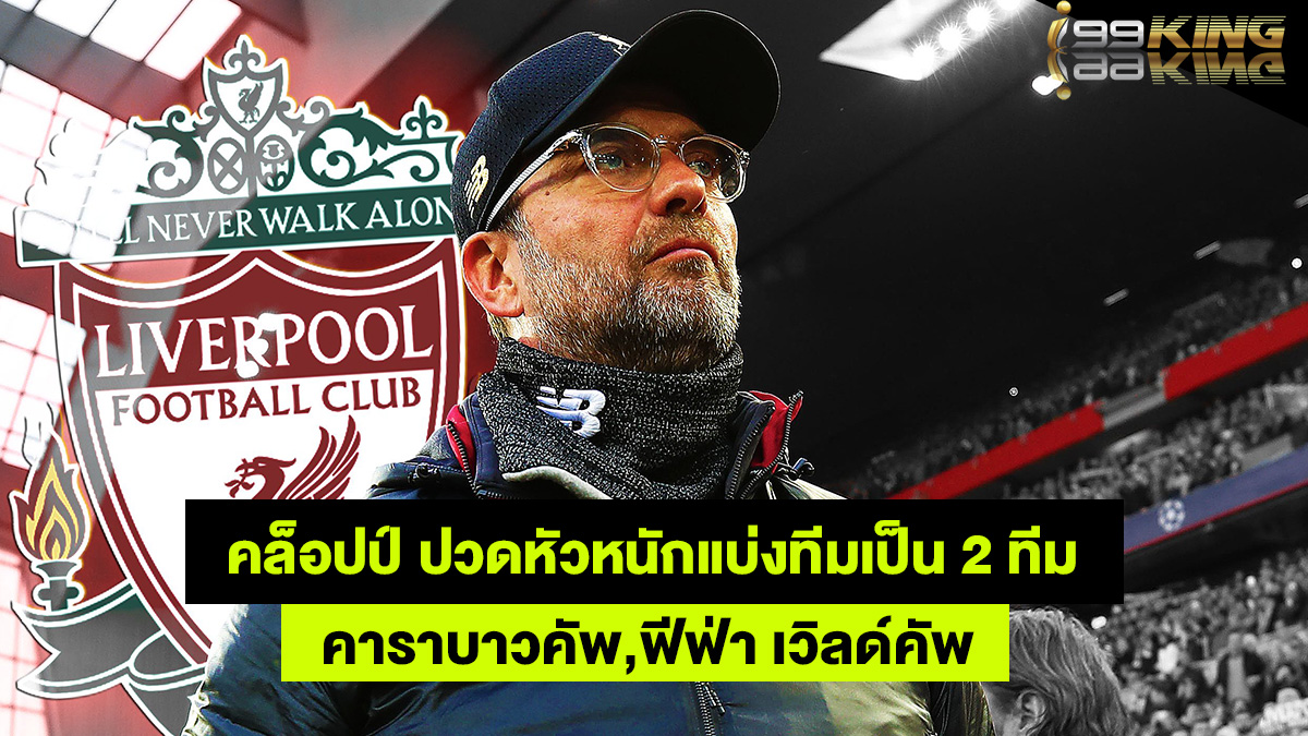 คล็อปป์แบ่งทีมลุยโปรแกรมหนัก-เว็บพนันออนไลน์