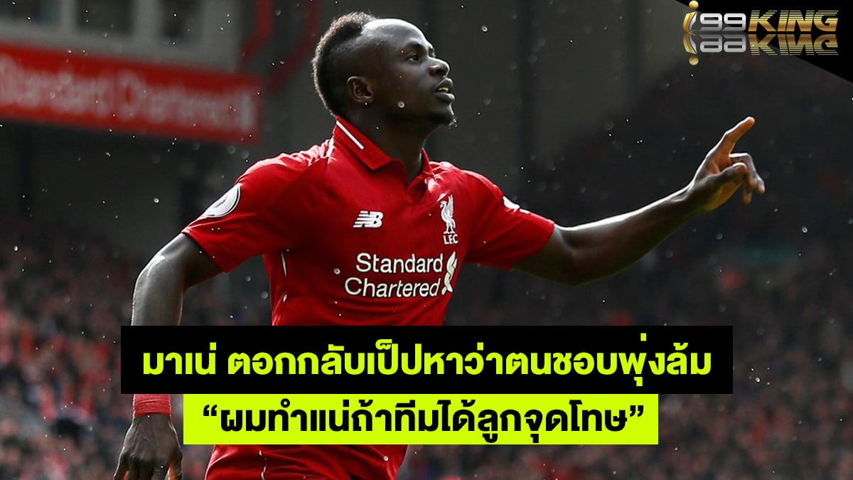 ซาดิโอ-มาเน่-เว็บพนันบอลออนไลน์