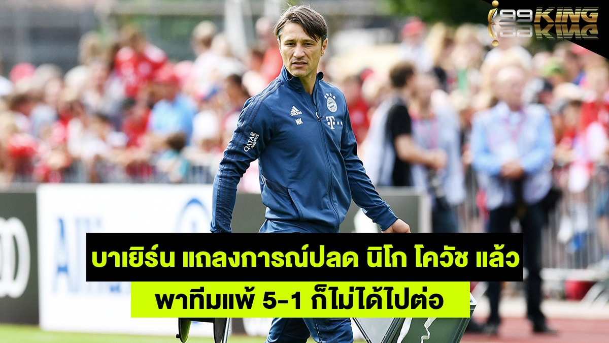 นิโก้-โควัช-เว็บพนันออนไลน์