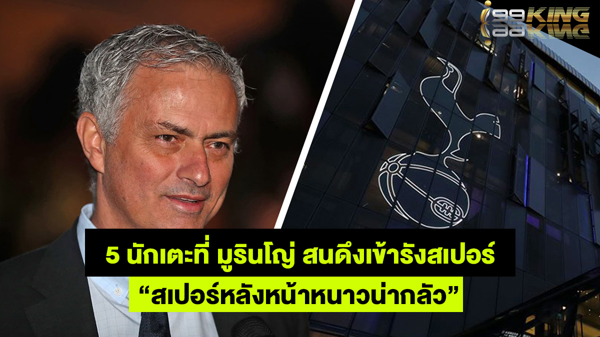 มูรินโญ่-เว็บแทงบอลออนไลน์