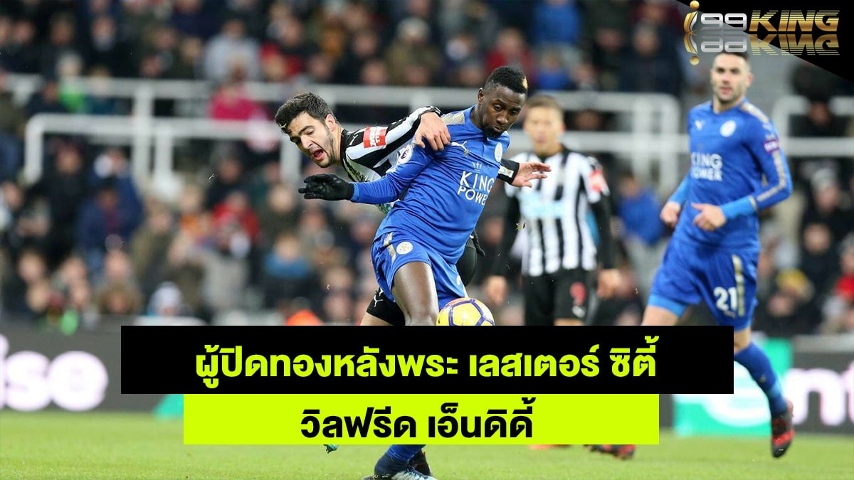 วิลฟรีด-เอ็นดิดี้-เว็บแทงบอลออนไลน์