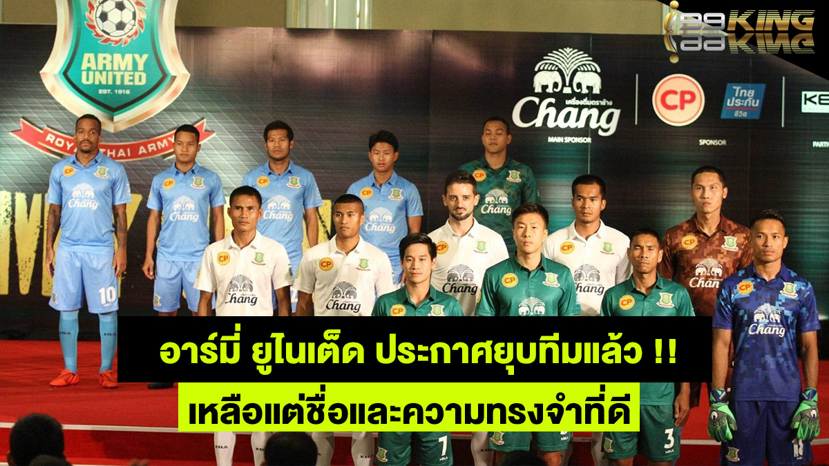 อาร์มี่-ยูไนเต็ด-เว็บพนันออนไลน์