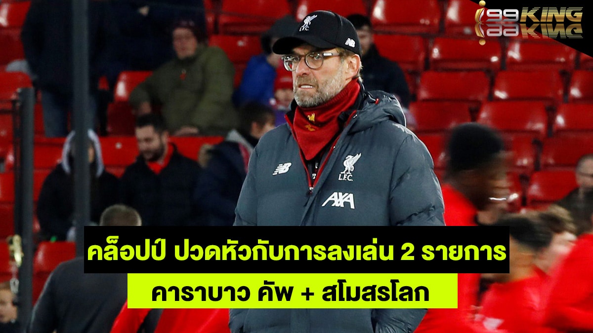เจอร์เกน คล็อปป์ เว็บกีฬาออนไลน์
