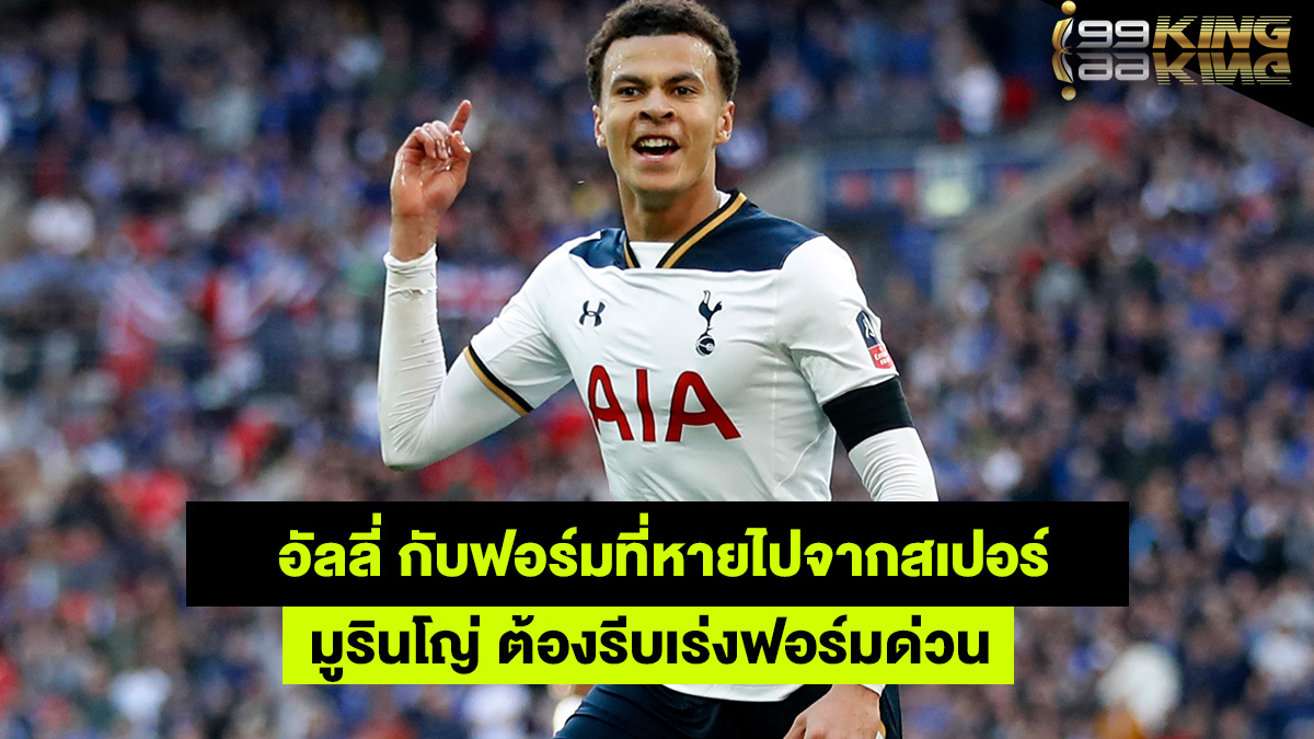 เดเล่-อัลลี่-เว็บแทงบอลออนไลน์