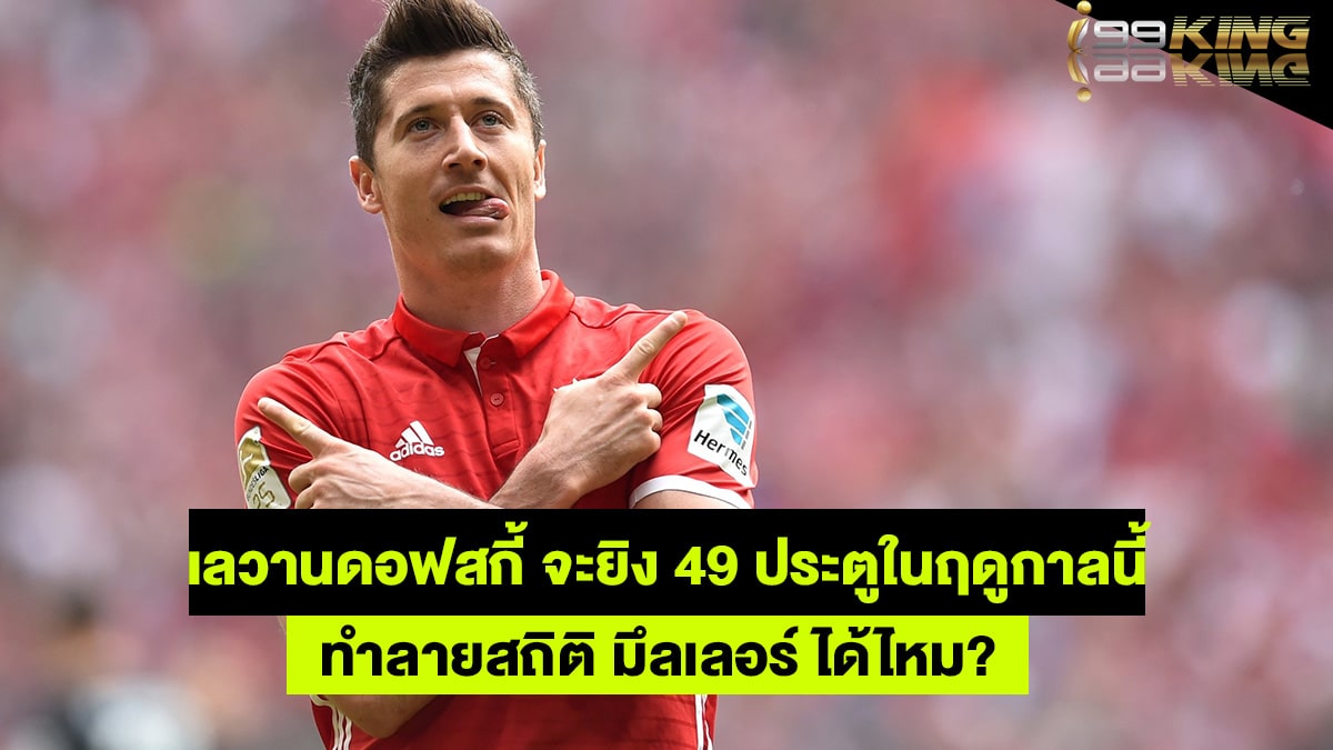 เลวานดอฟสกี้-เว็บพนันบอลออนไลน์