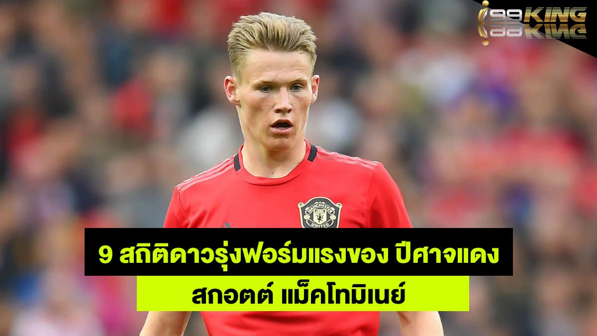 แม็คโทมิเนย์-เว็บพนันออนไลน์