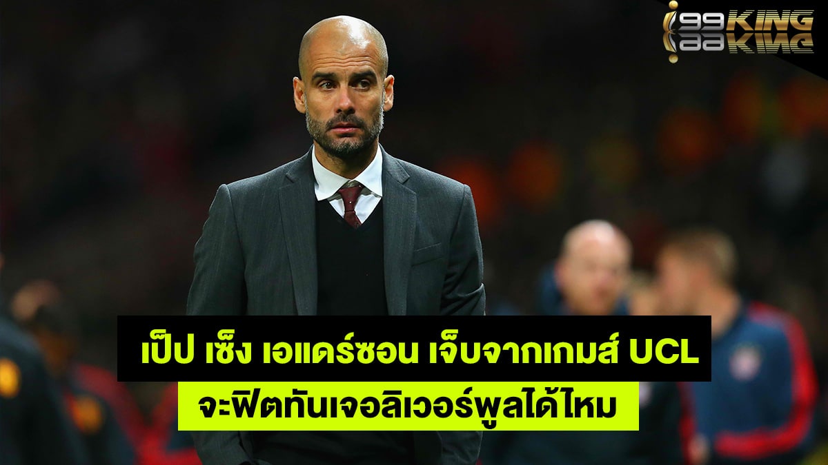 โจเซป-กวาร์ดิโอล่า-เว็บกีฬาออนไลน์