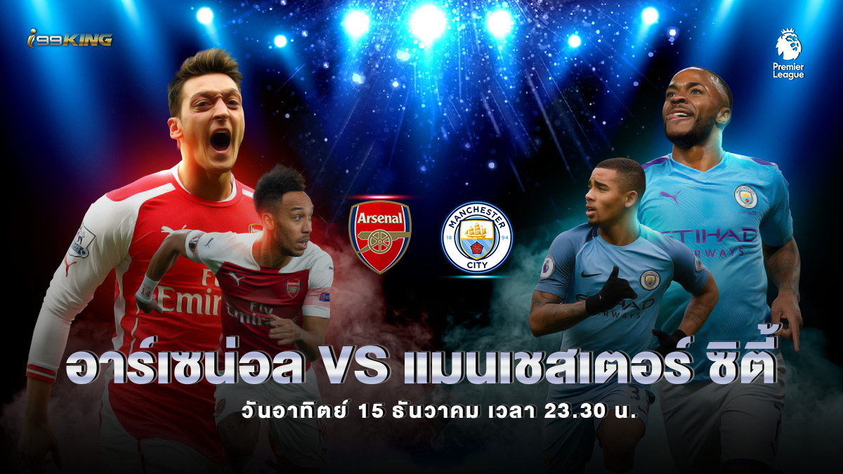 อาร์เซน่อล-VS-แมนเชสเตอร์-ซิตี้ เว็บพนันออนไลน์