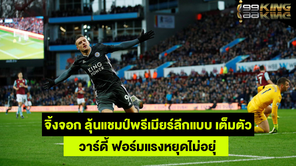เลสเตอร์-ซิตี้-เว็บพนันออนไลน์