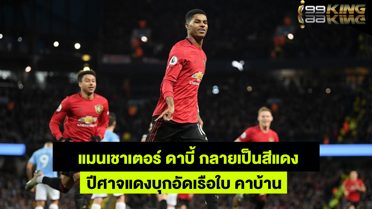 แมนเชสเตอร์-ดาบี้-เว็บพนันออนไลน์