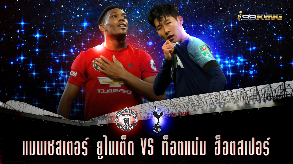แมนเชสเตอร์-ยูไนเต็ด-vs-สเปอร์ เว็บแทงบอลออนไลน์