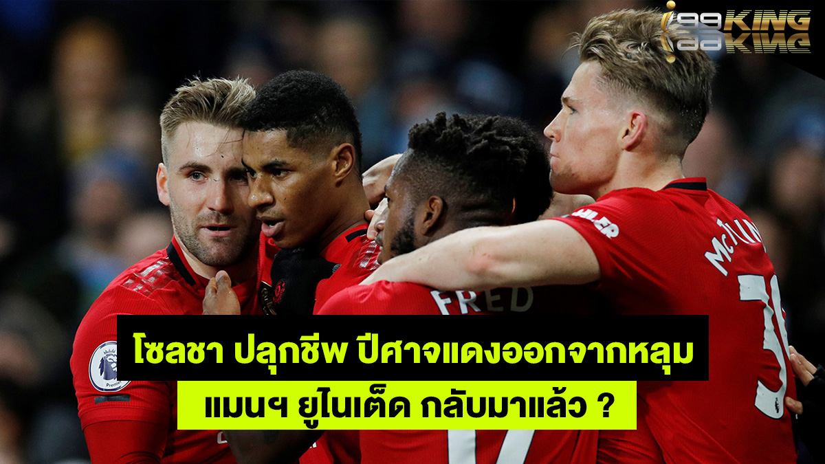 แมนเชสเตอร์-ยูไนเต็ด-เว็บแทงบอลออนไลน์