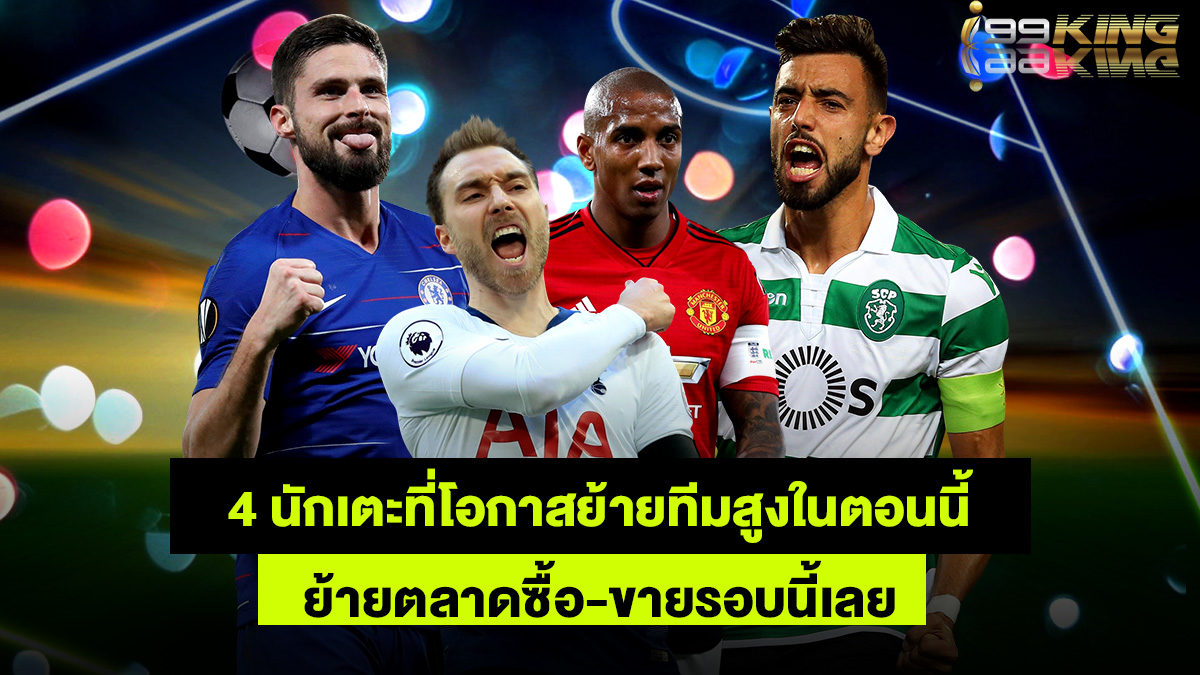 4-นักเตะเตรียมย้ายทีม-เว็บแทงบอลออนไลน์