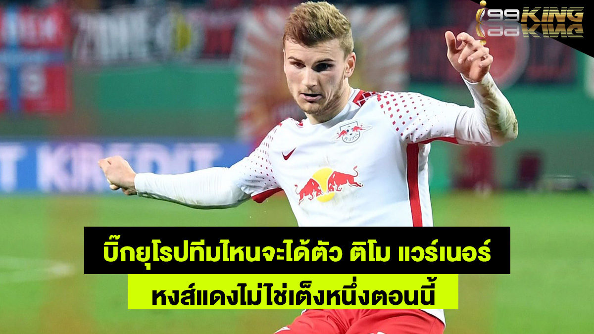 ติโม-แวร์เนอร์-เว็บพนันออนไลน์