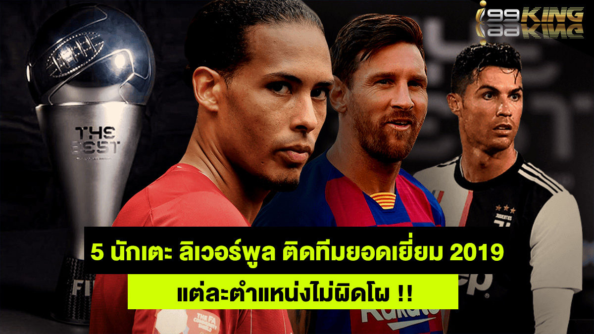 นักเตะยอดเยี่ยม-2019-เว็บกีฬาออนไลน์