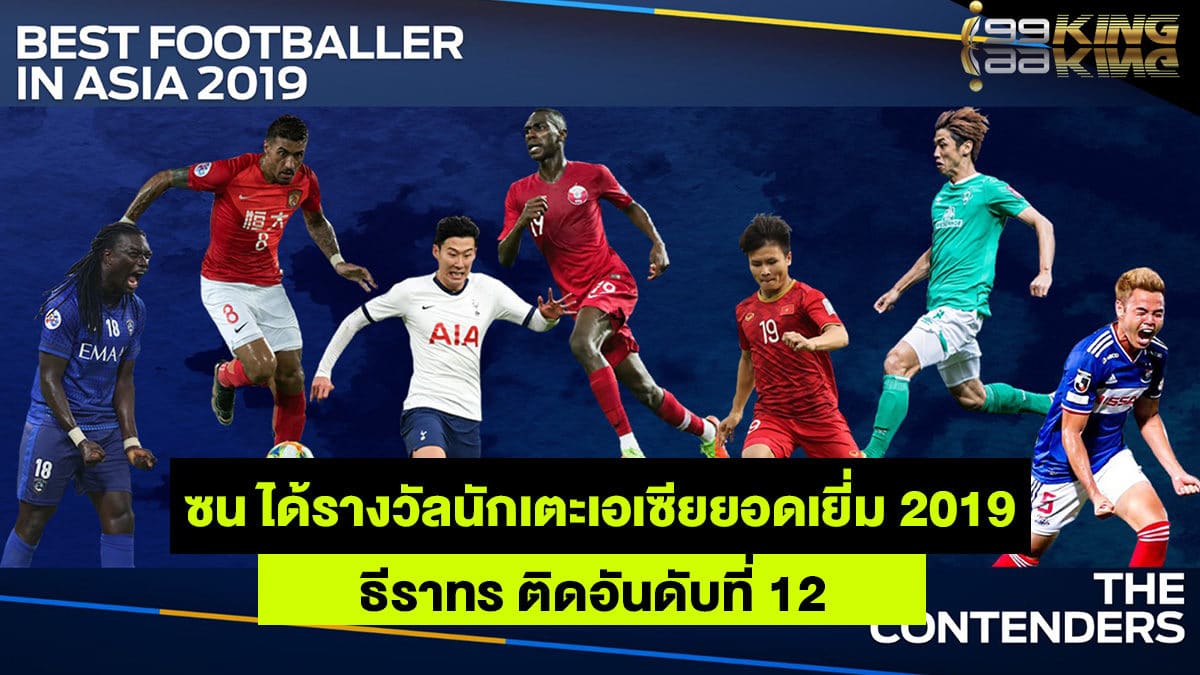 นักเตะเอเซียยอดเยี่ยม-เว็บกีฬาออนไลน์