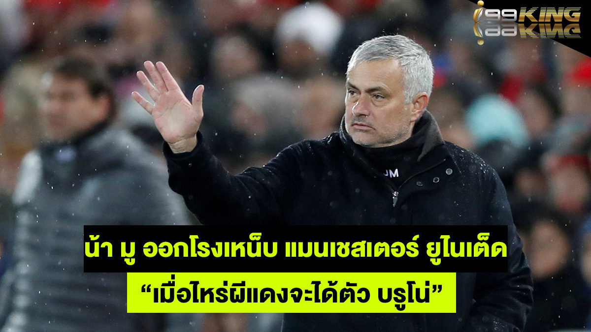 มูรินโญ่-เว็บแทงบอลออนไลน์