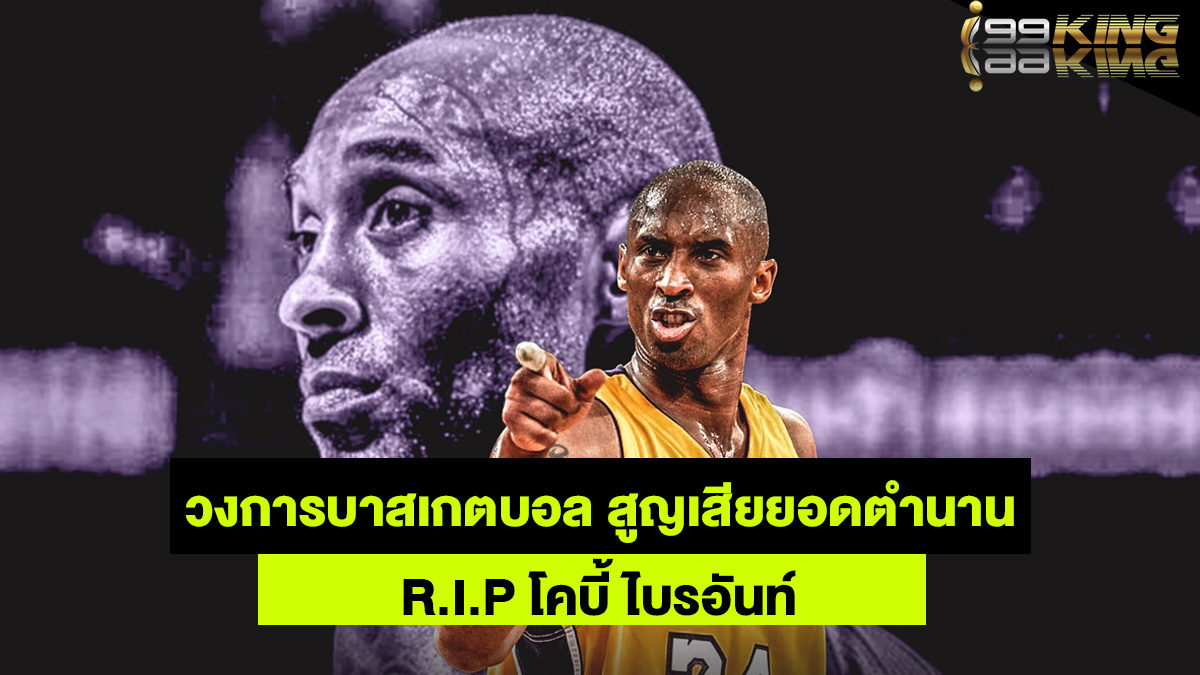โคบี้-ไบรอันท์-เว็บเดิมพันออนไลน์