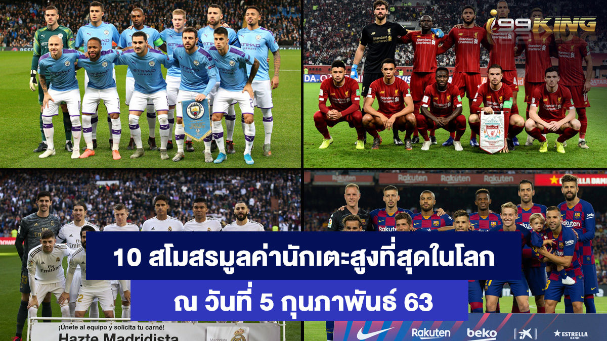 10-สโมสรมูลค่าสูงสุดในโลก-เว็บเดินพันคาสิโนออนไลน์