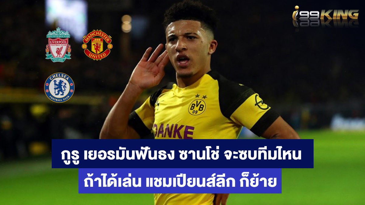 ซานโช่-เว็บกีฬาออนไลน์