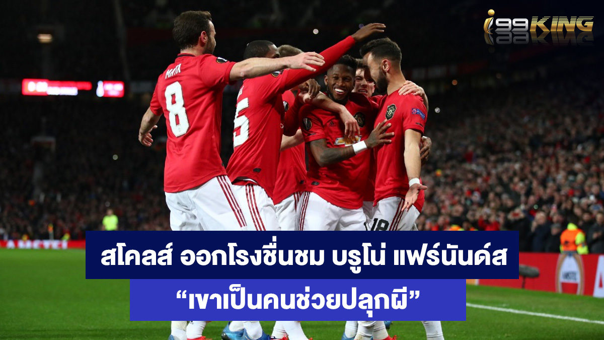 บรูโน่-แฟร์นันด์ส-เว็บแทงบอลออนไลน์