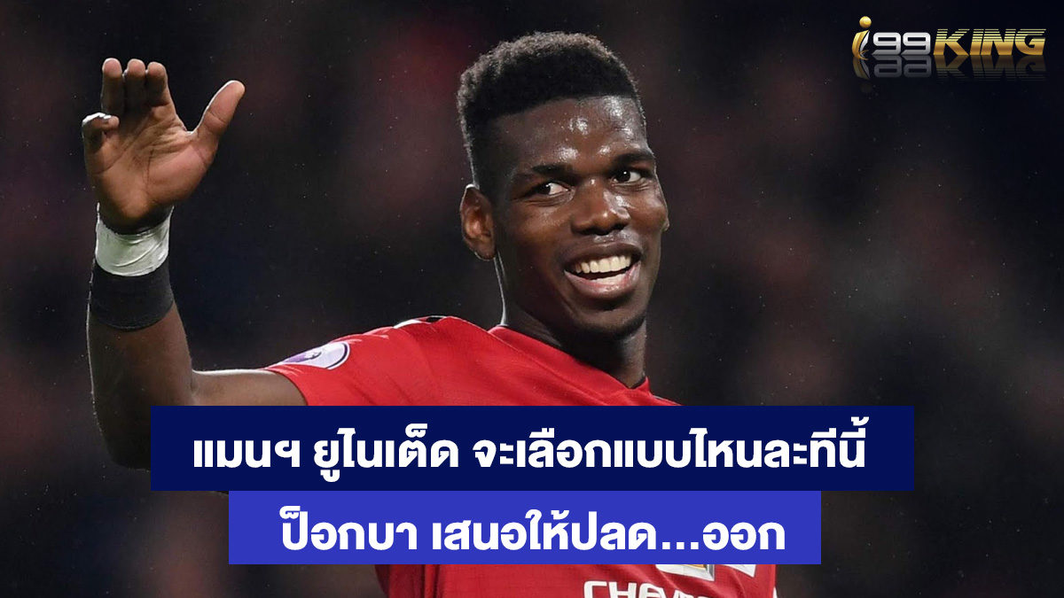 ปอล-ป็อกบา-เว็บพนันฟุตบอลอันดับหนึ่ง