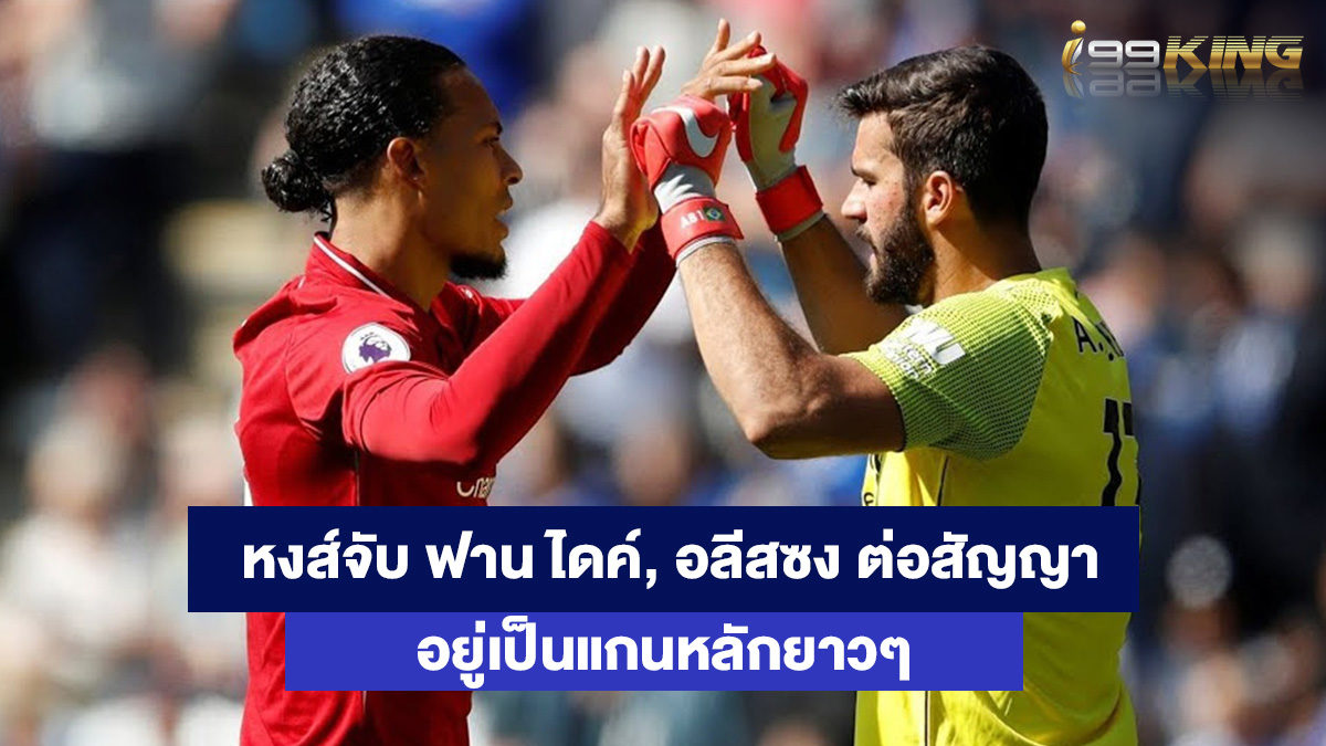 ฟานไดค์-อลีสซง-เว็บพนันออนไลน์อันดับหนึ่ง