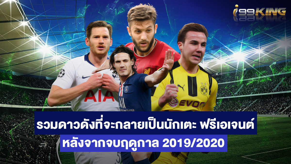 รวมนักเตะฟรีเอเจนต์-เว็บเดินพันกีฬาอันดับ-1