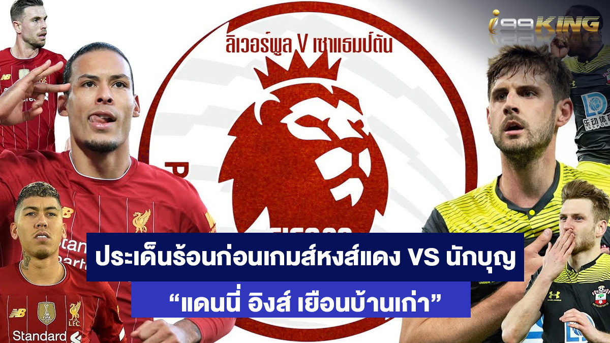 ลิเวอร์พูล-เจอ-เซาธ์แฮมป์ตัน-เว็บเดิมพันกีฬาออนไลน์