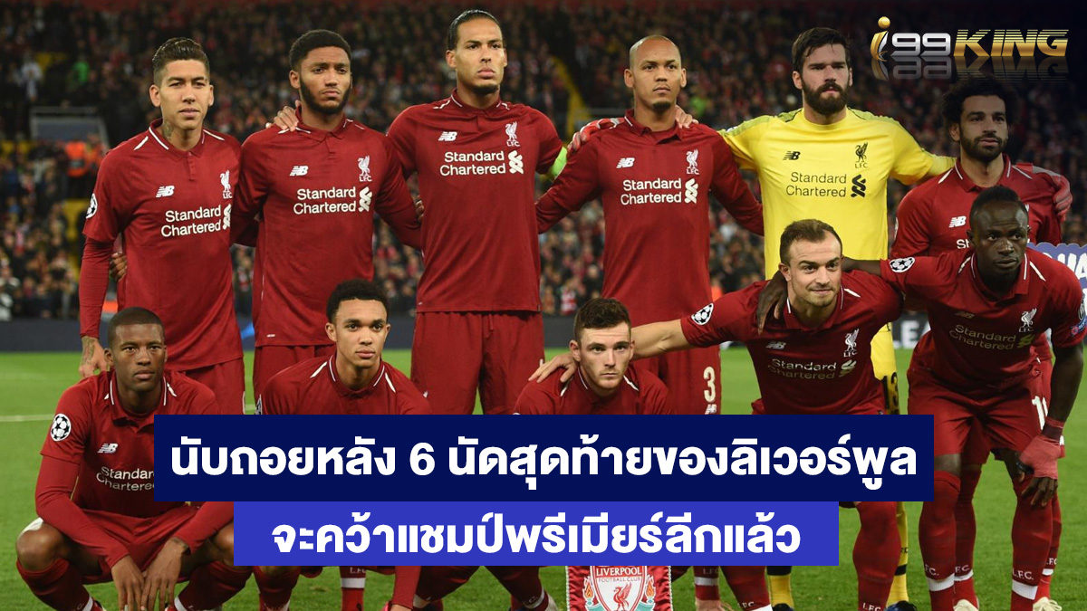 ลิเวอร์พูล-เว็บเดิมพันคาสิโนออนไลน์