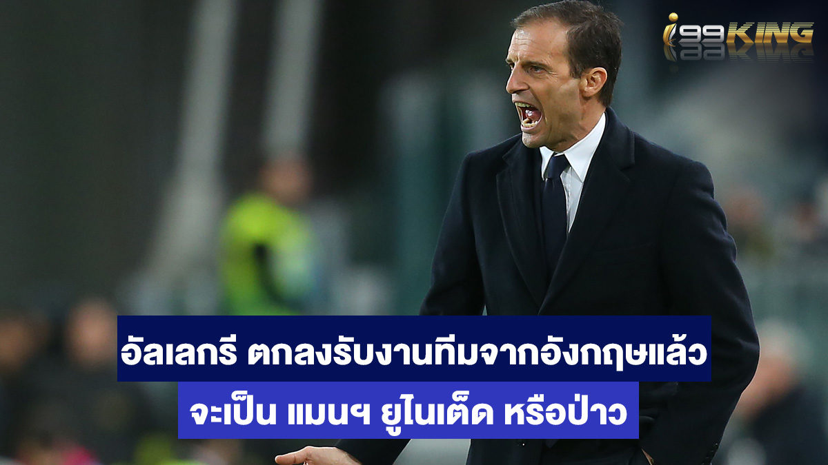 อัลเลกรี-เว็บพนันออนไลน์ระดับโลก