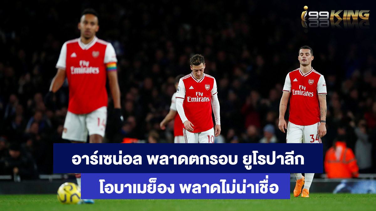 อาร์เซน่อล-เว็บพนันออนไลน์
