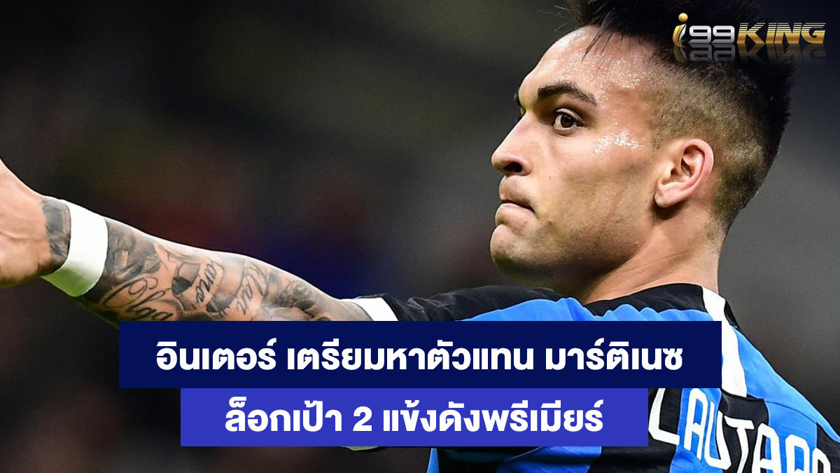 อินเตอร์-มิลาน-เว็บสล็อตออนไลน์