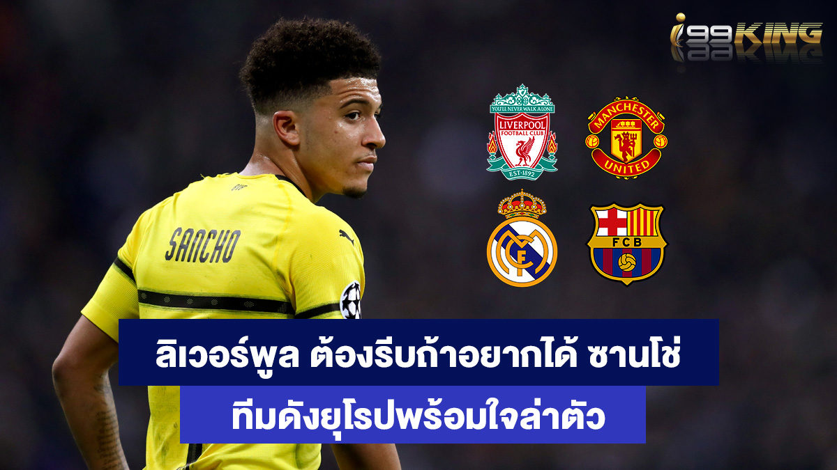 เจดอน-ซานโช่-เว็บพนันกีฬาอันดับหนึ่ง