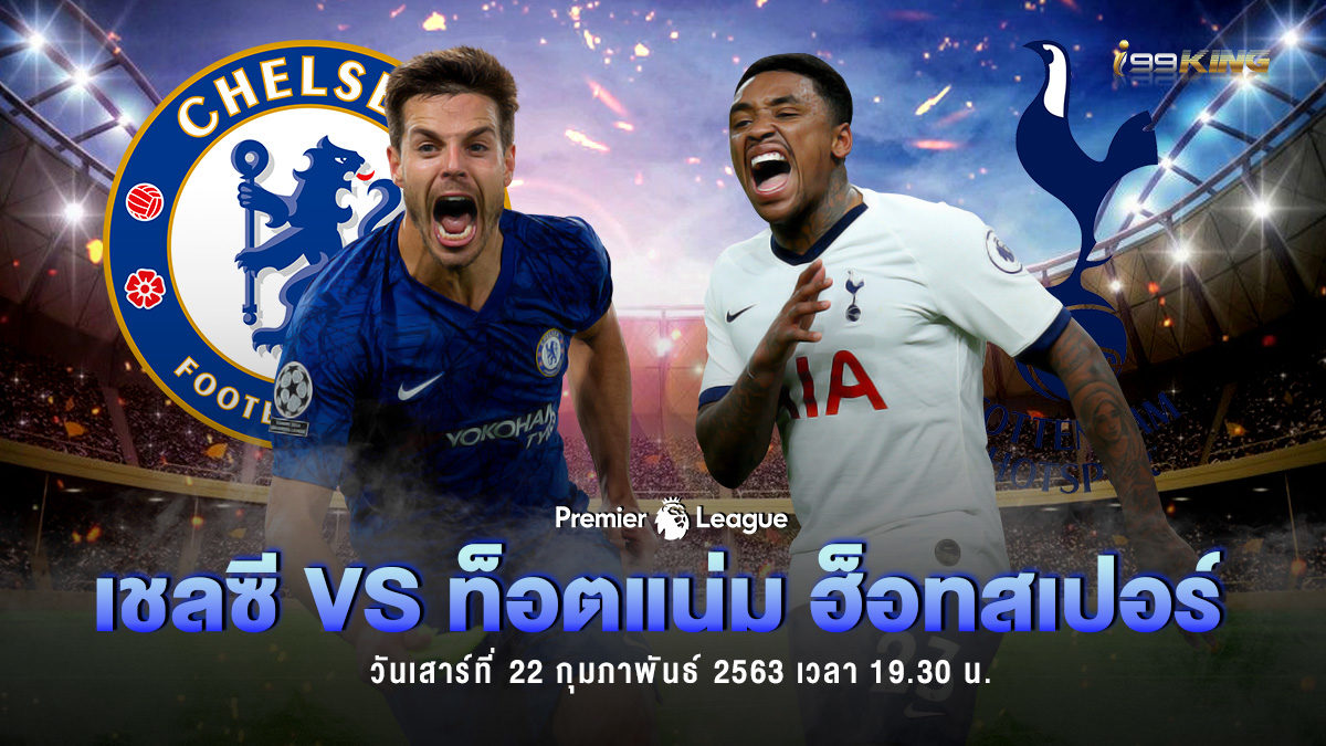 เชลซี-เจอ-ท็อตแน่ม-ฮ็อทสเปอร์ i99KING เว็บพนันออนไลน์