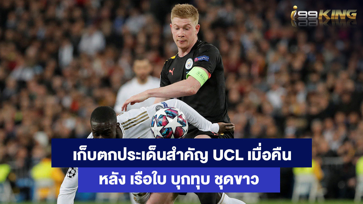 เรอัล-มาดริด-เจอ-แมนเชสเตอร์-ซิตี้-เว็บคาสิโนออนไลน์